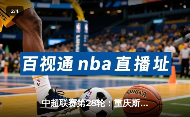 中超联赛第28轮：重庆斯威主场3-1逆转广州恒大，李源一梅开二度 - 2