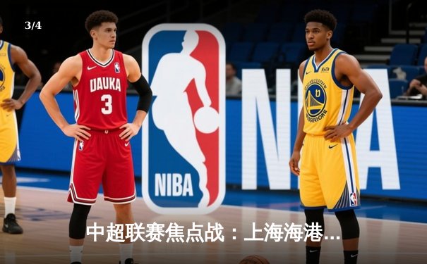 中超联赛焦点战：上海海港3-2险胜山东泰山，奥斯卡传射武磊双响 - 3