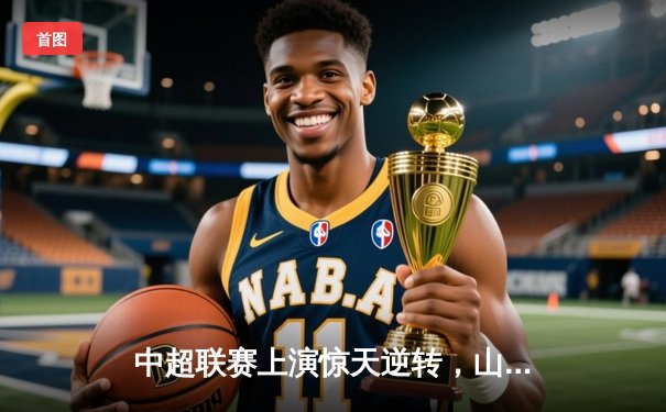 中超联赛上演惊天逆转，山东泰山客场3-2绝杀上海海港