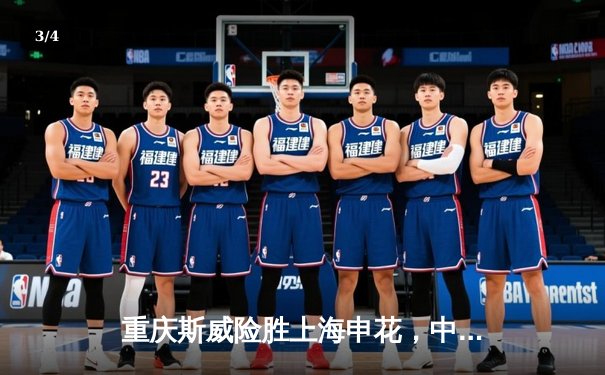 重庆斯威险胜上海申花，中超联赛激战正引得球迷热议 - 3