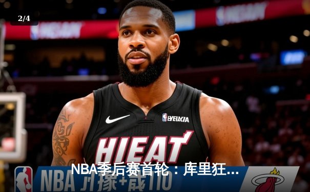 NBA季后赛首轮：库里狂砍42分三分绝杀 勇士险胜湖人扳平总比分 - 2