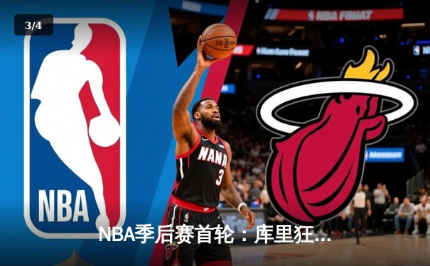 NBA季后赛首轮：库里狂砍42分三分绝杀 勇士险胜湖人扳平总比分 - 3