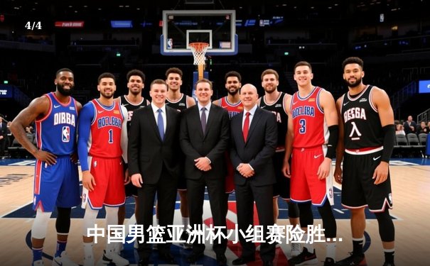 中国男篮亚洲杯小组赛险胜韩国，周琦复出砍下24分15篮板 - 4