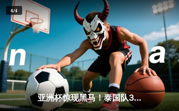 亚洲杯惊现黑马！泰国队3比1逆转巴林创历史最佳战绩 - 4