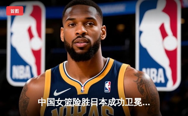 中国女篮险胜日本成功卫冕亚洲杯冠军 李月汝狂砍26分15篮板