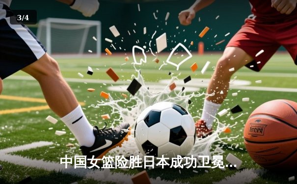 中国女篮险胜日本成功卫冕亚洲杯冠军 李月汝狂砍26分15篮板 - 3
