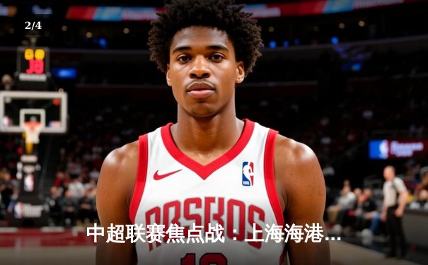 中超联赛焦点战：上海海港3-1力克山东泰山，武磊双响领跑射手榜 - 2