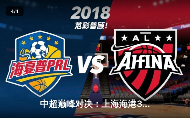 中超巅峰对决：上海海港3-2绝杀山东泰山，武磊双响闪耀全场 - 4