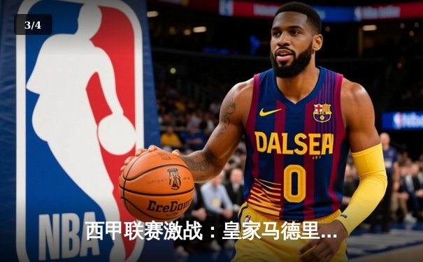 西甲联赛激战：皇家马德里3-1逆转巴塞罗那，本泽马帽子戏法主宰国家德比 - 3