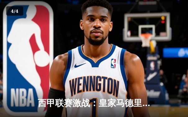 西甲联赛激战：皇家马德里3-1逆转巴塞罗那，本泽马帽子戏法主宰国家德比 - 4