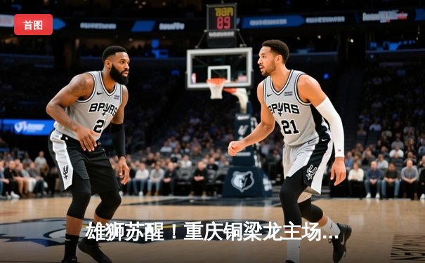 雄狮苏醒！重庆铜梁龙主场3-1逆转南京城市，豪取联赛三连胜