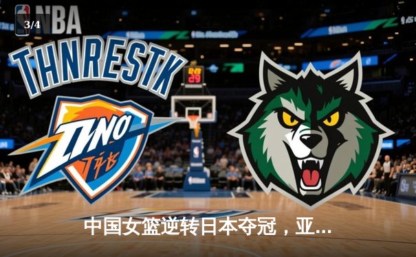 中国女篮逆转日本夺冠，亚锦赛三连冠伟业再续辉煌 - 3