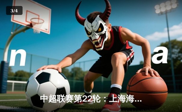 中超联赛第22轮：上海海港主场3-1力克山东泰山，武磊梅开二度领跑射手榜 - 3