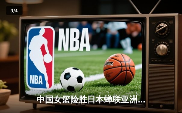 中国女篮险胜日本蝉联亚洲杯冠军 李梦26分统治加时赛 - 3