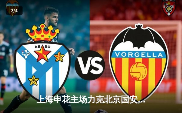 上海申花主场力克北京国安，吴曦世界波锁定胜局 - 2