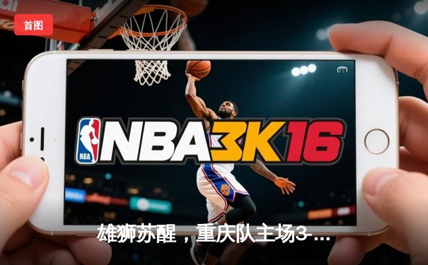 雄狮苏醒，重庆队主场3-1逆转广州队，张玉宁梅开二度引爆山城