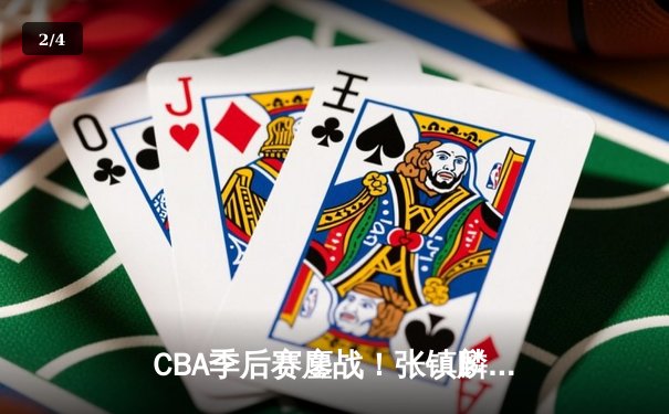 CBA季后赛鏖战！张镇麟34分辽宁加时险胜广东，赵继伟关键三分锁定胜局 - 2