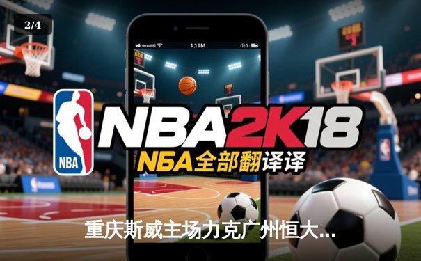 重庆斯威主场力克广州恒大，武磊双响炮助球队登顶中超积分榜 - 2