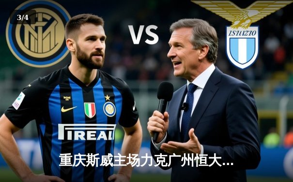 重庆斯威主场力克广州恒大，武磊双响炮助球队登顶中超积分榜 - 3