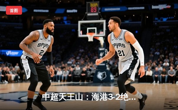中超天王山：海港3-2绝杀泰山，武磊双响领跑射手榜