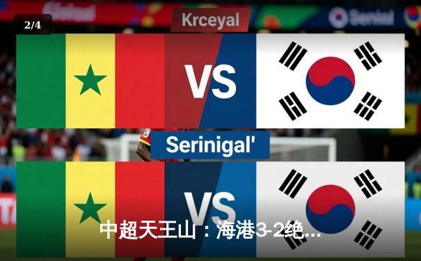 中超天王山：海港3-2绝杀泰山，武磊双响领跑射手榜 - 2