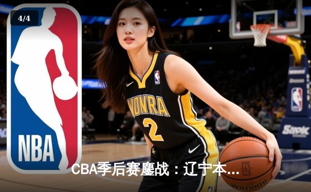 CBA季后赛鏖战：辽宁本钢加时险胜浙江广厦，赵继伟砍下33分创生涯新高 - 4