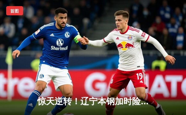 惊天逆转！辽宁本钢加时险胜广东东莞大益，赵继伟狂砍33分创赛季新高