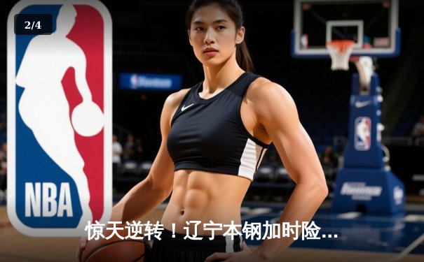 惊天逆转！辽宁本钢加时险胜广东东莞大益，赵继伟狂砍33分创赛季新高 - 2