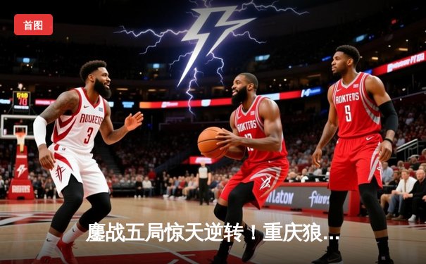 鏖战五局惊天逆转！重庆狼队4-3力克北京WB，斩获2023年KPL夏季赛总冠军