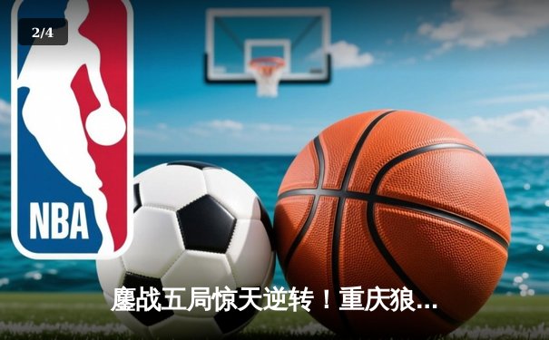 鏖战五局惊天逆转！重庆狼队4-3力克北京WB，斩获2023年KPL夏季赛总冠军 - 2