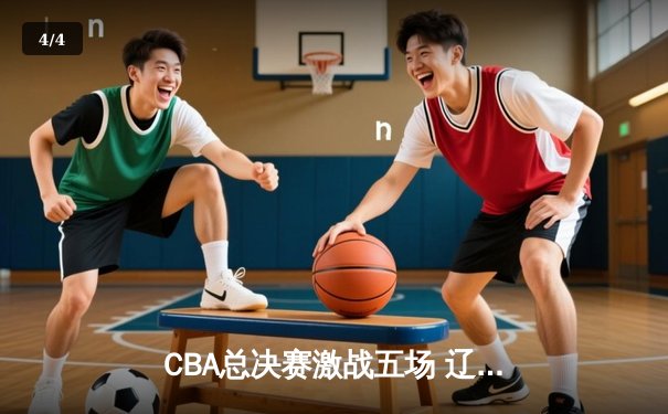 CBA总决赛激战五场 辽宁本钢逆转夺冠创历史 - 4