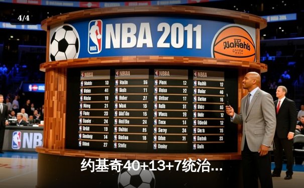 约基奇40+13+7统治天王山，掘金逆转森林狼总比分3-2领先 - 4