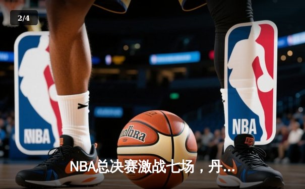NBA总决赛激战七场，丹佛掘金力克热火首夺总冠军 - 2