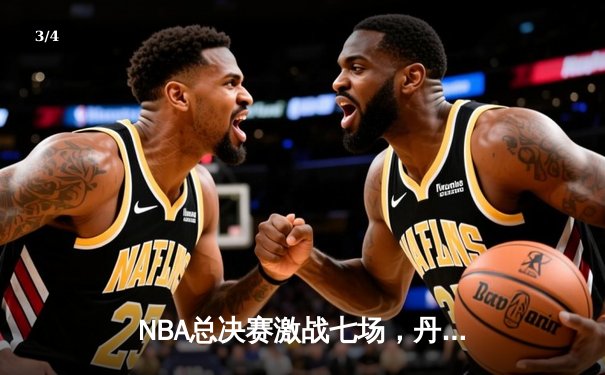 NBA总决赛激战七场，丹佛掘金力克热火首夺总冠军 - 3