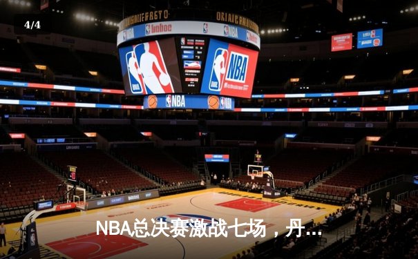NBA总决赛激战七场，丹佛掘金力克热火首夺总冠军 - 4
