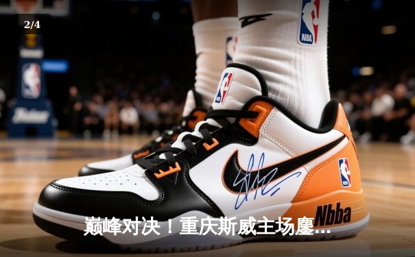 巅峰对决！重庆斯威主场鏖战上海海港，惊险2-2平局收场 - 2