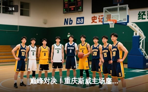 巅峰对决！重庆斯威主场鏖战上海海港，惊险2-2平局收场 - 3