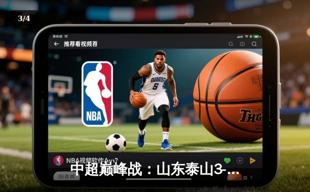 中超巅峰战：山东泰山3-2绝杀上海海港，克雷桑戴帽导演神奇逆转 - 3