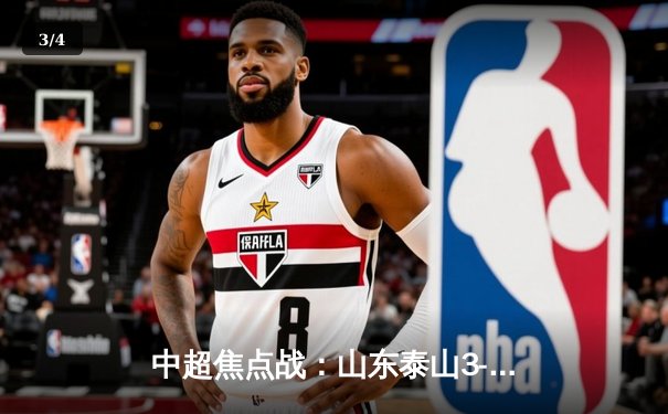 中超焦点战：山东泰山3-2绝杀上海海港，克雷桑帽子戏法导演逆转 - 3