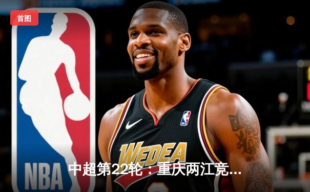 中超第22轮：重庆两江竞技3-2绝杀上海申花，冯劲梅开二度上演逆转奇迹