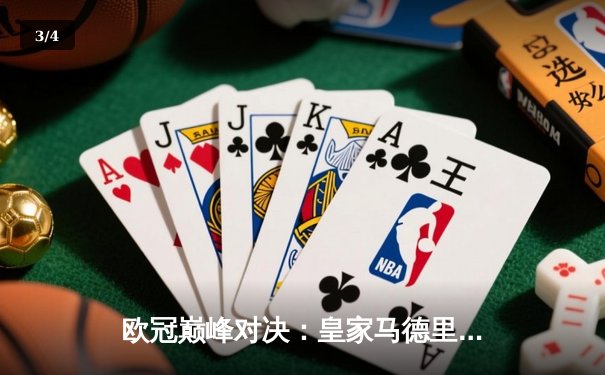 欧冠巅峰对决：皇家马德里3-2逆转拜仁慕尼黑，维尼修斯闪耀全场 - 3