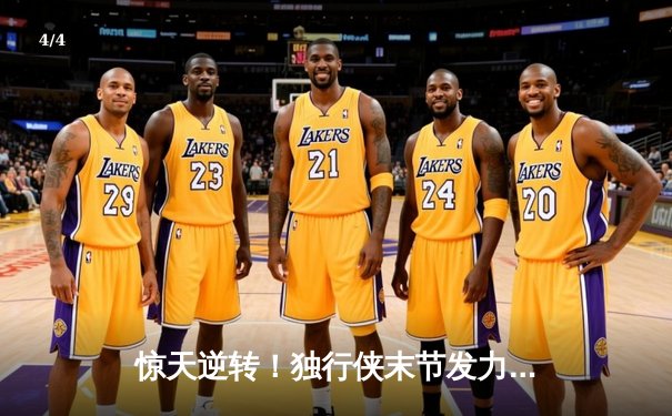 惊天逆转！独行侠末节发力击溃森林狼，东契奇欧文合砍62分率队挺进总决赛 - 4