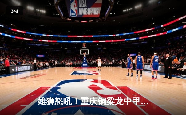 雄狮怒吼！重庆铜梁龙中甲主场3-1逆转无锡吴钩，向冲超目标迈出关键一步 - 3