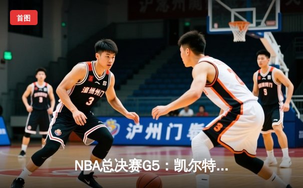 NBA总决赛G5：凯尔特人逆转独行侠夺冠，塔图姆荣膺FMVP
