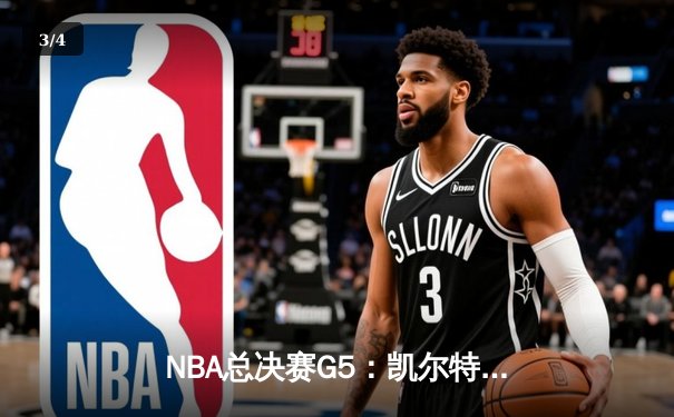 NBA总决赛G5：凯尔特人逆转独行侠夺冠，塔图姆荣膺FMVP - 3
