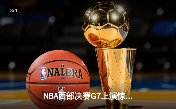 NBA西部决赛G7上演惊天逆转 独行侠加时险胜森林狼首进总决赛 - 3