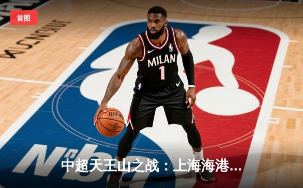 中超天王山之战：上海海港3-2绝杀山东泰山，武磊双响领跑射手榜