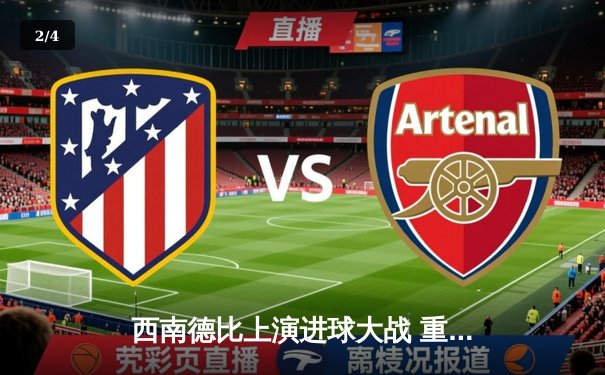 西南德比上演进球大战 重庆铜梁龙3-2绝杀云南玉昆 - 2