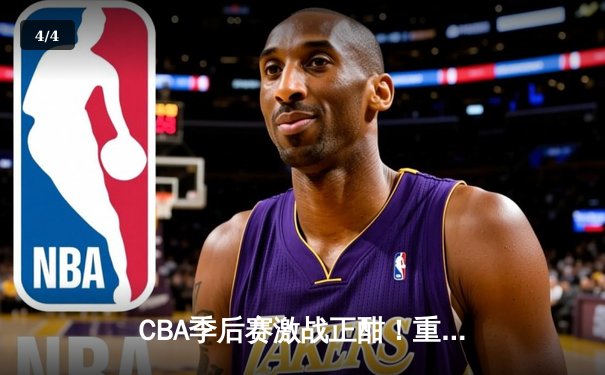 CBA季后赛激战正酣！重庆队主场加时险胜广东，大比分2-1领先夺赛点 - 4