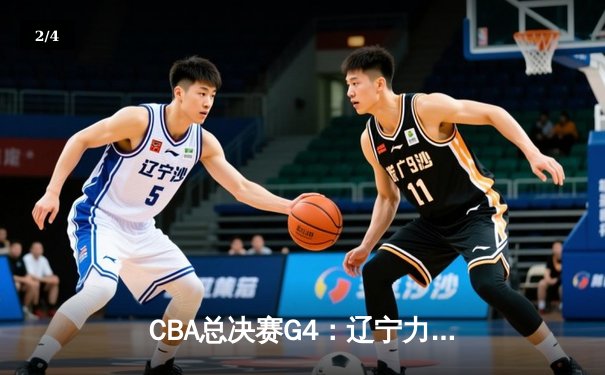 CBA总决赛G4：辽宁力克新疆成功卫冕，赵继伟荣膺FMVP - 2